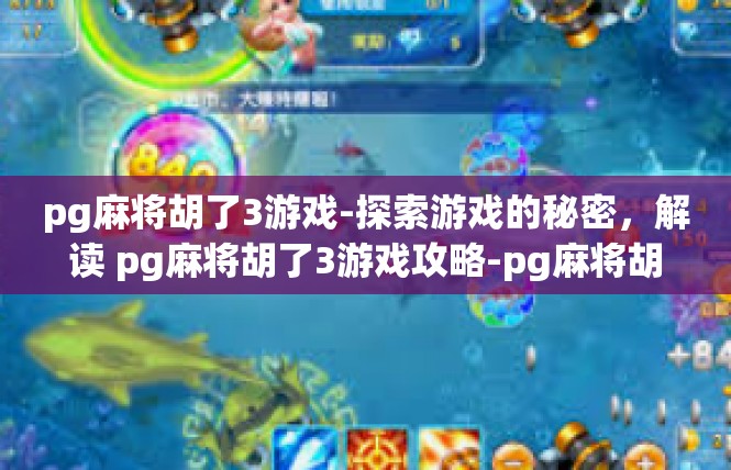pg麻将胡了3游戏-探索游戏的秘密，解读 pg麻将胡了3游戏攻略-pg麻将胡了3游戏