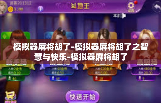 模拟器麻将胡了-模拟器麻将胡了之智慧与快乐-模拟器麻将胡了