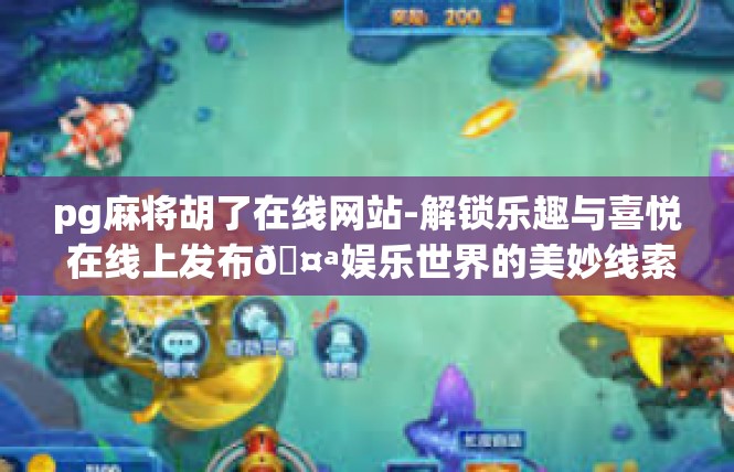pg麻将胡了在线网站-解锁乐趣与喜悦 在线上发布🤪娱乐世界的美妙线索—PG麻将胡了-pg麻将胡了在线网站