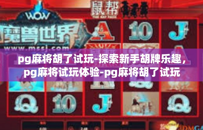 pg麻将胡了试玩-探索新手胡牌乐趣，pg麻将试玩体验-pg麻将胡了试玩