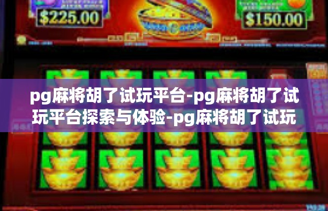 pg麻将胡了试玩平台-pg麻将胡了试玩平台探索与体验-pg麻将胡了试玩平台