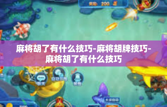 麻将胡了有什么技巧-麻将胡牌技巧-麻将胡了有什么技巧