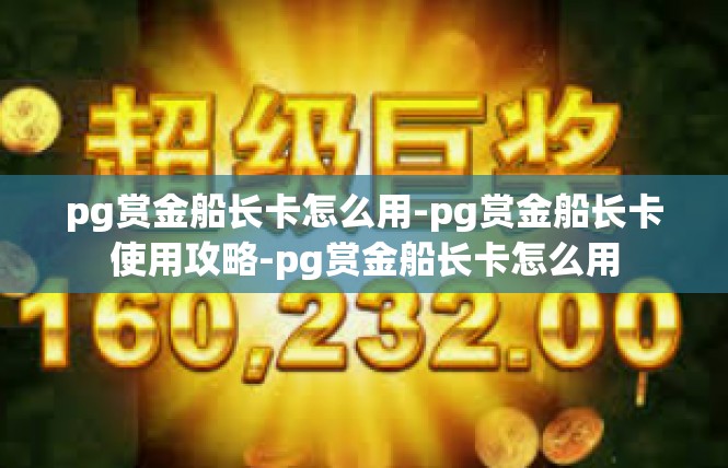 pg赏金船长卡怎么用-pg赏金船长卡使用攻略-pg赏金船长卡怎么用