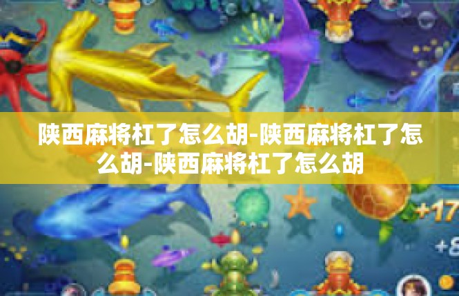 陕西麻将杠了怎么胡-陕西麻将杠了怎么胡-陕西麻将杠了怎么胡