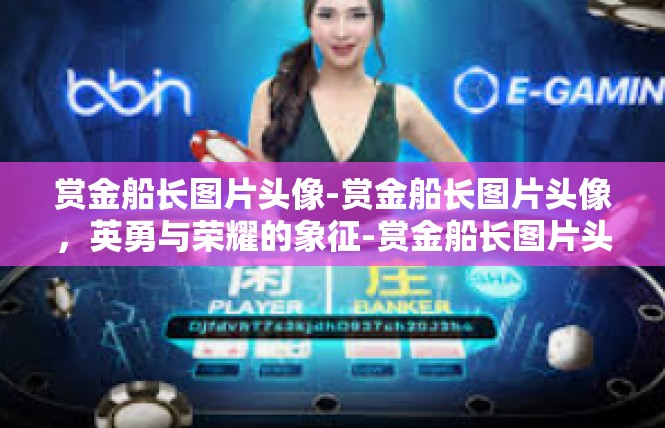 赏金船长图片头像-赏金船长图片头像，英勇与荣耀的象征-赏金船长图片头像