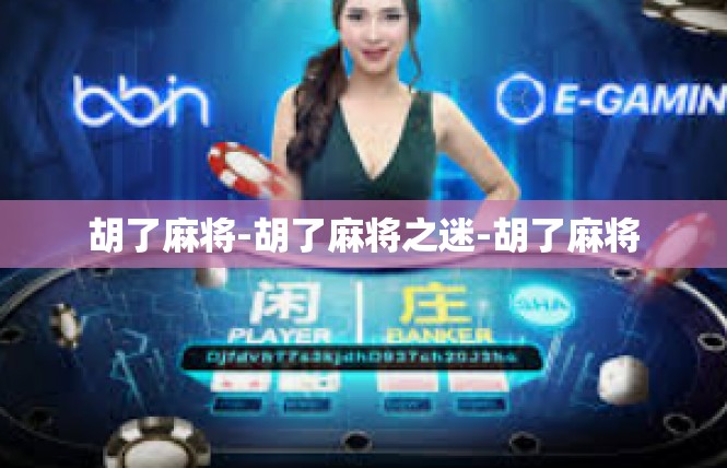 胡了麻将-胡了麻将之迷-胡了麻将