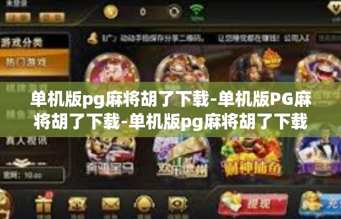 单机版pg麻将胡了下载-单机版PG麻将胡了下载-单机版pg麻将胡了下载