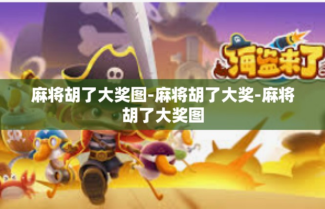 麻将胡了大奖图-麻将胡了大奖-麻将胡了大奖图