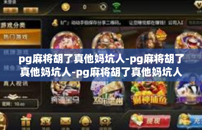 pg麻将胡了真他妈坑人-pg麻将胡了真他妈坑人-pg麻将胡了真他妈坑人