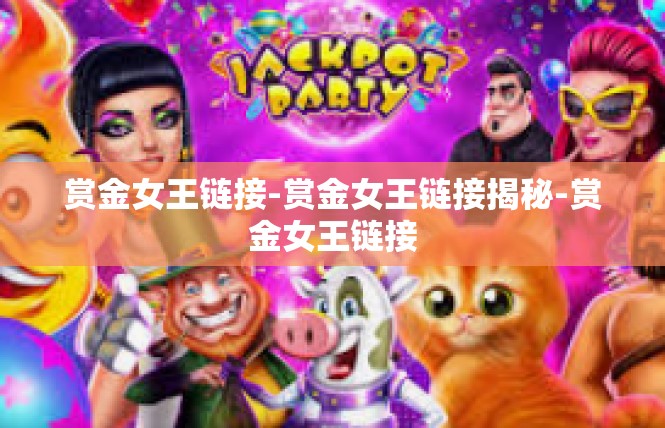 赏金女王链接-赏金女王链接揭秘-赏金女王链接