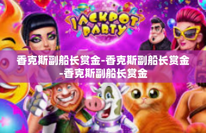 香克斯副船长赏金-香克斯副船长赏金-香克斯副船长赏金