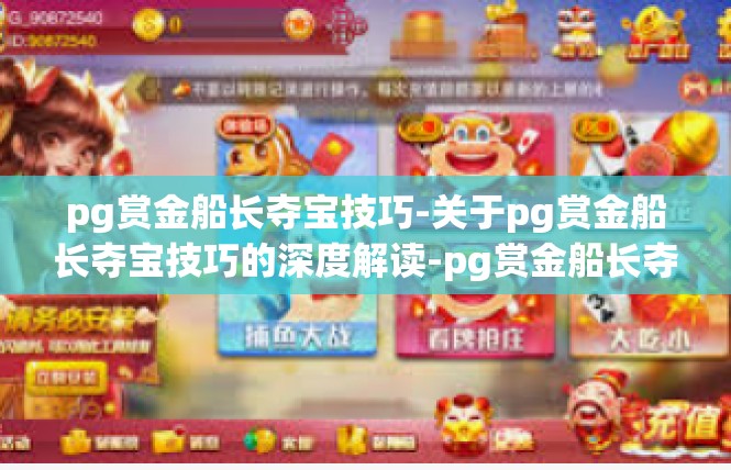 pg赏金船长夺宝技巧-关于pg赏金船长夺宝技巧的深度解读-pg赏金船长夺宝技巧