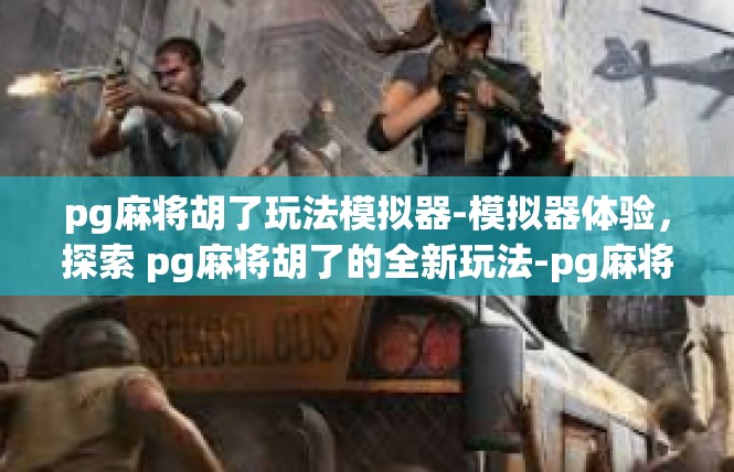 pg麻将胡了玩法模拟器-模拟器体验，探索 pg麻将胡了的全新玩法-pg麻将胡了玩法模拟器