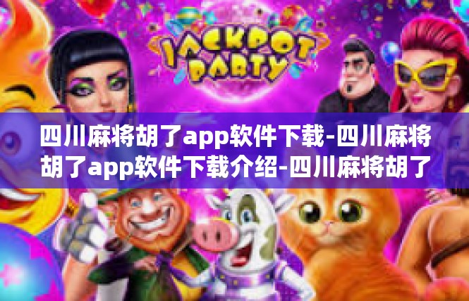 四川麻将胡了app软件下载-四川麻将胡了app软件下载介绍-四川麻将胡了app软件下载