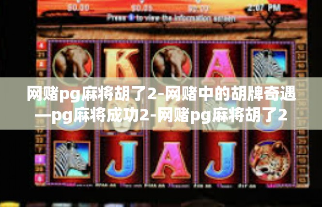 网赌pg麻将胡了2-网赌中的胡牌奇遇—pg麻将成功2-网赌pg麻将胡了2