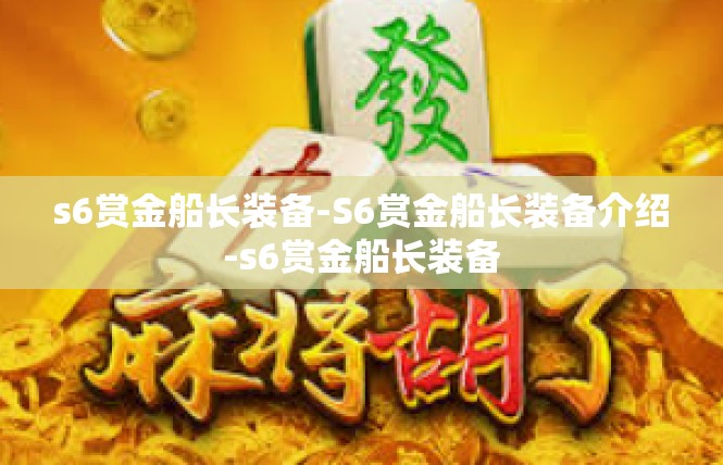 s6赏金船长装备-S6赏金船长装备介绍-s6赏金船长装备