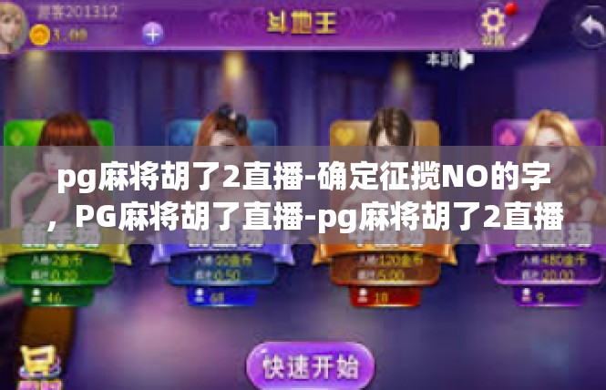 pg麻将胡了2直播-确定征揽NO的字，PG麻将胡了直播-pg麻将胡了2直播