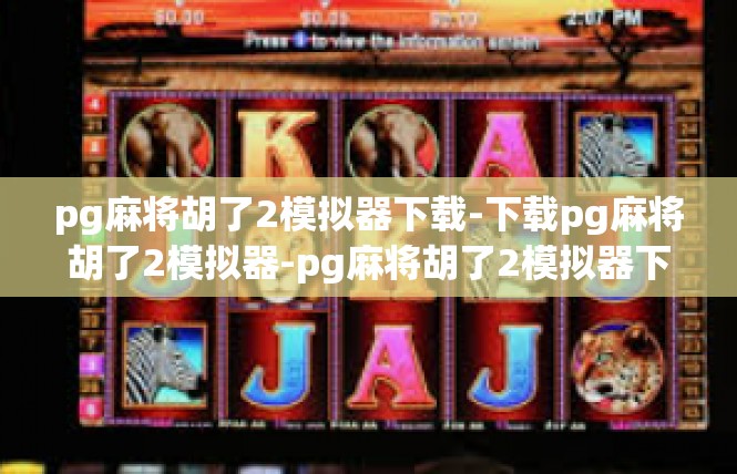 pg麻将胡了2模拟器下载-下载pg麻将胡了2模拟器-pg麻将胡了2模拟器下载