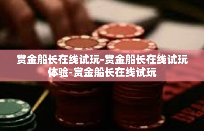赏金船长在线试玩-赏金船长在线试玩体验-赏金船长在线试玩