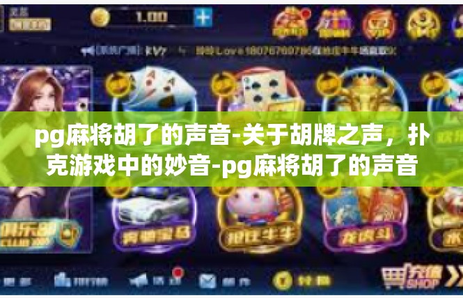 pg麻将胡了的声音-关于胡牌之声，扑克游戏中的妙音-pg麻将胡了的声音