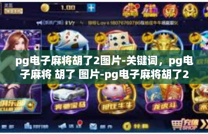pg电子麻将胡了2图片-关键词，pg电子麻将 胡了 图片-pg电子麻将胡了2图片