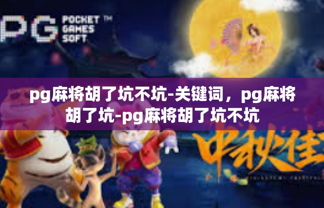 pg麻将胡了坑不坑-关键词，pg麻将胡了坑-pg麻将胡了坑不坑