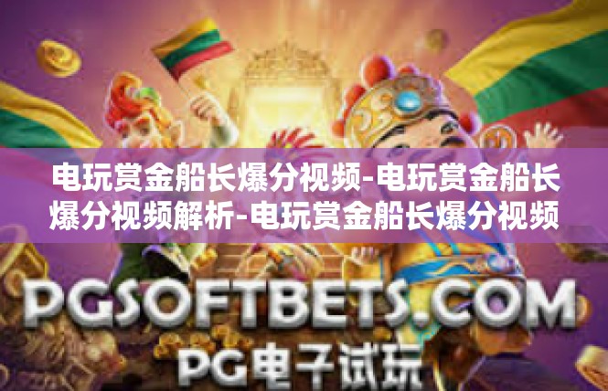 电玩赏金船长爆分视频-电玩赏金船长爆分视频解析-电玩赏金船长爆分视频