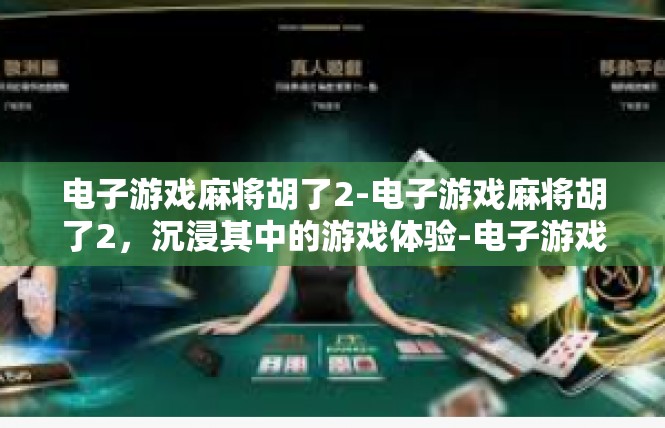 电子游戏麻将胡了2-电子游戏麻将胡了2，沉浸其中的游戏体验-电子游戏麻将胡了2