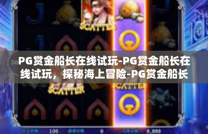PG赏金船长在线试玩-PG赏金船长在线试玩，探秘海上冒险-PG赏金船长在线试玩