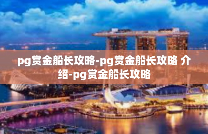 pg赏金船长攻略-pg赏金船长攻略 介绍-pg赏金船长攻略