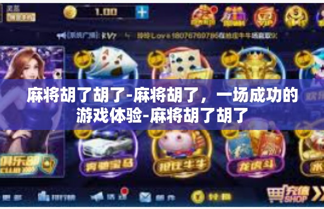 麻将胡了胡了-麻将胡了，一场成功的游戏体验-麻将胡了胡了