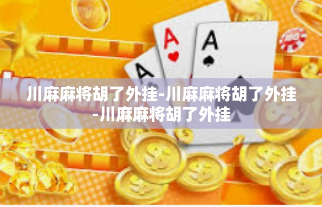川麻麻将胡了外挂-川麻麻将胡了外挂-川麻麻将胡了外挂