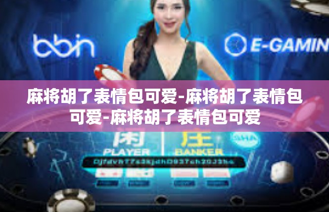 麻将胡了表情包可爱-麻将胡了表情包可爱-麻将胡了表情包可爱