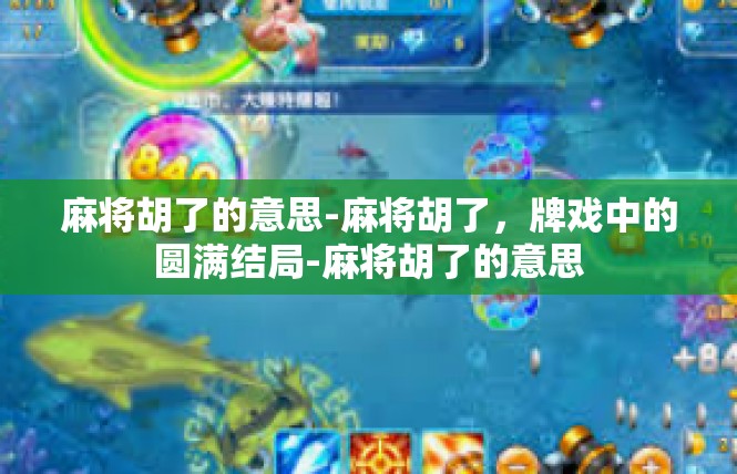 麻将胡了的意思-麻将胡了，牌戏中的圆满结局-麻将胡了的意思