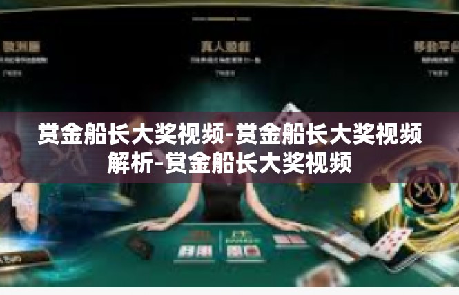 赏金船长大奖视频-赏金船长大奖视频解析-赏金船长大奖视频