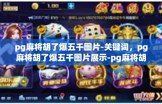 pg麻将胡了爆五千图片-关键词，pg麻将胡了爆五千图片展示-pg麻将胡了爆五千图片