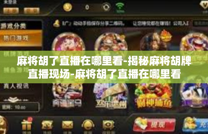 麻将胡了直播在哪里看-揭秘麻将胡牌直播现场-麻将胡了直播在哪里看