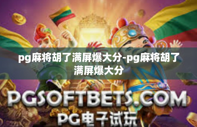 pg麻将胡了满屏爆大分-pg麻将胡了满屏爆大分