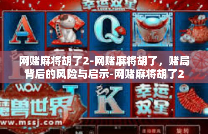 网赌麻将胡了2-网赌麻将胡了，赌局背后的风险与启示-网赌麻将胡了2