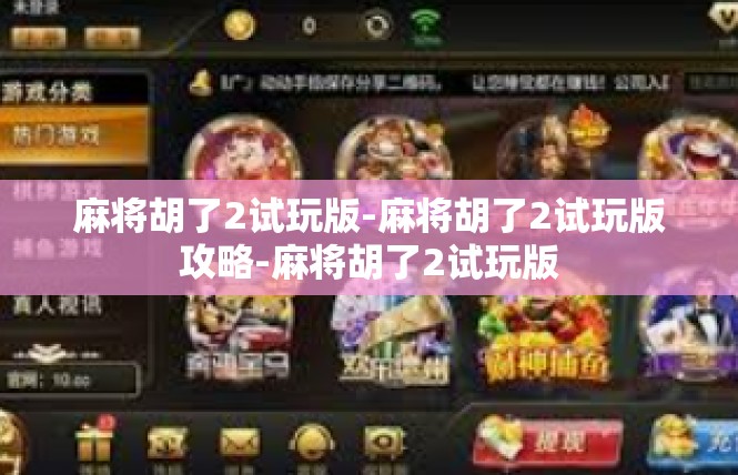 麻将胡了2试玩版-麻将胡了2试玩版攻略-麻将胡了2试玩版
