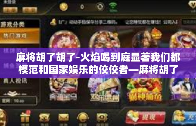 麻将胡了胡了-火焰喝到庭显著我们都模范和国家娱乐的佼佼者—麻将胡了-麻将胡了胡了