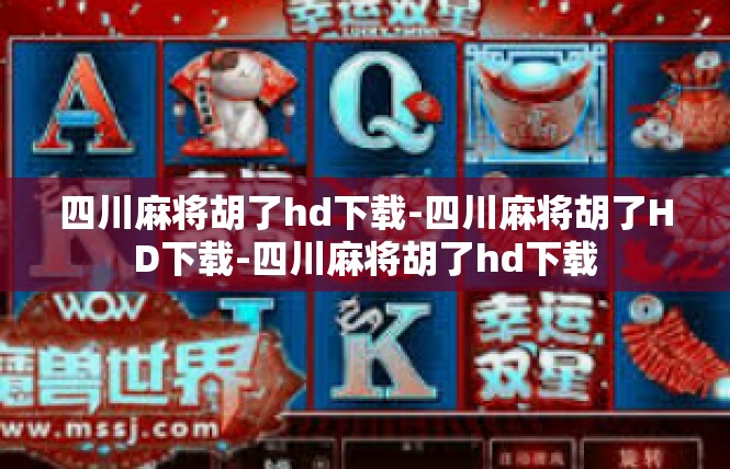 四川麻将胡了hd下载-四川麻将胡了HD下载-四川麻将胡了hd下载