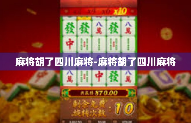 麻将胡了四川麻将-麻将胡了四川麻将