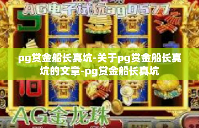 pg赏金船长真坑-关于pg赏金船长真坑的文章-pg赏金船长真坑