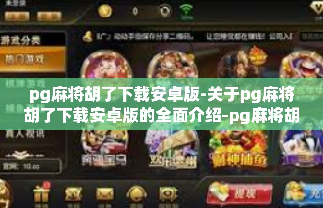 pg麻将胡了下载安卓版-关于pg麻将胡了下载安卓版的全面介绍-pg麻将胡了下载安卓版