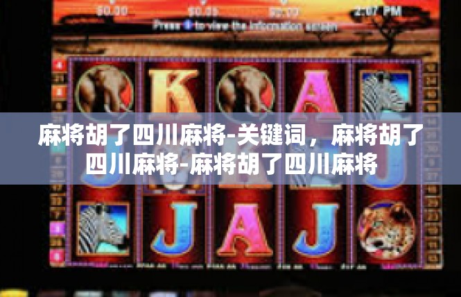 麻将胡了四川麻将-关键词，麻将胡了四川麻将-麻将胡了四川麻将