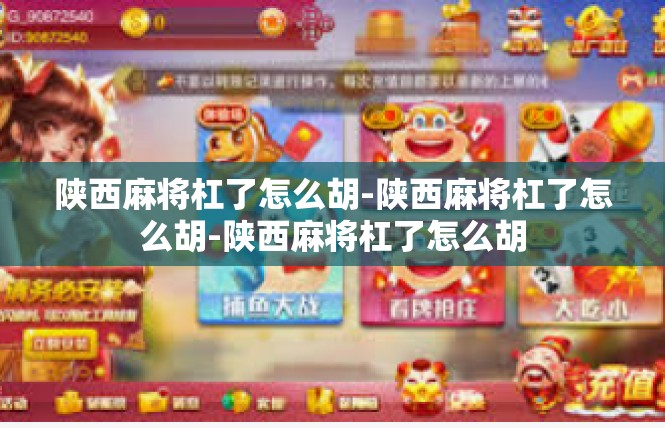 陕西麻将杠了怎么胡-陕西麻将杠了怎么胡-陕西麻将杠了怎么胡
