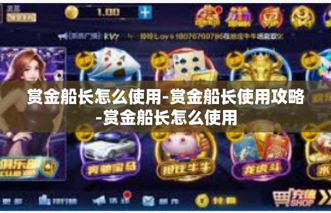 赏金船长怎么使用-赏金船长使用攻略-赏金船长怎么使用