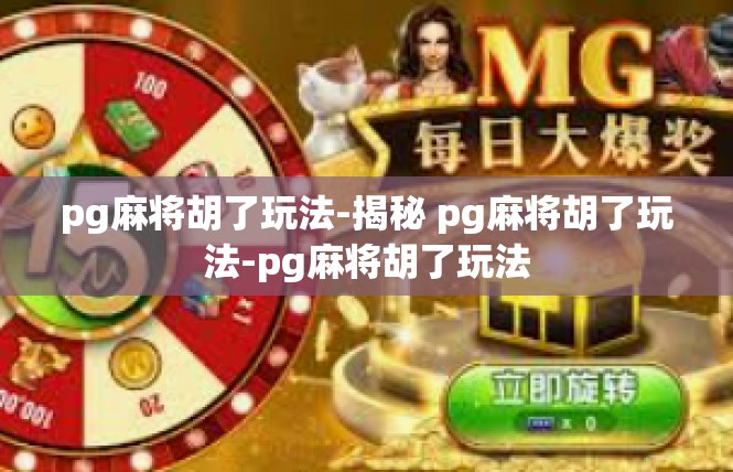 pg麻将胡了玩法-揭秘 pg麻将胡了玩法-pg麻将胡了玩法