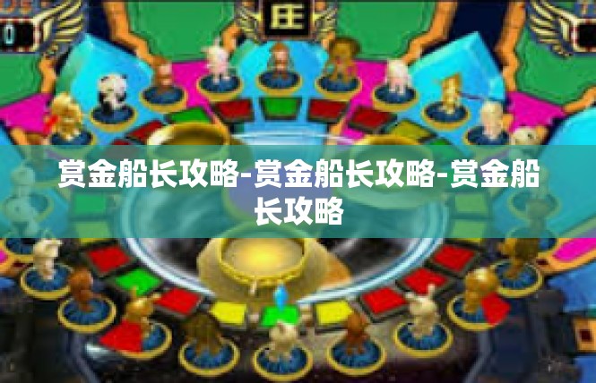 赏金船长攻略-赏金船长攻略-赏金船长攻略